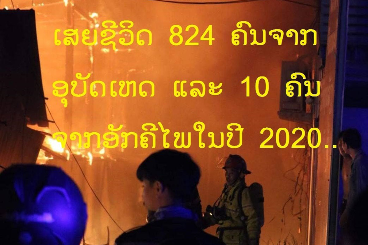 ເສຍຊີວິດ 824 ຄົນ ຈາກອຸບັດເຫດ ແລະ 10 ຄົນຈາກອັກຄີໄພໃນປີ 2020