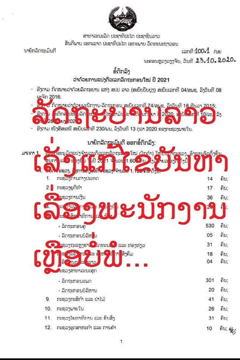 ລັດຫ້າມຮັບເອົາລັດຖະກອນໃໝ່ໂດຍບໍ່ໄດ້ຜ່ານການສອບເສັງ