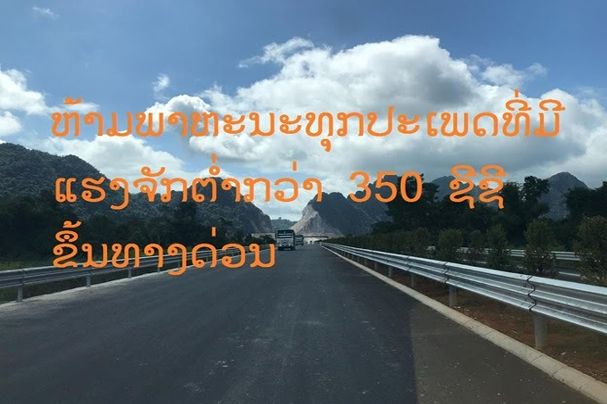 ຂຶ້ນໃຊ້ທາງດ່ວນວຽງຈັນ-ວັງວຽງ