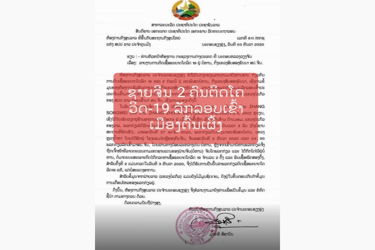 ຊາຍຈີນ 2 ຄົນຕິດໂຄວິດ-19 ລັກລອບເຂົ້າເມືອງຕົ້ນເຜິ້ງ ແຂວງບໍ່ແກ້ວ