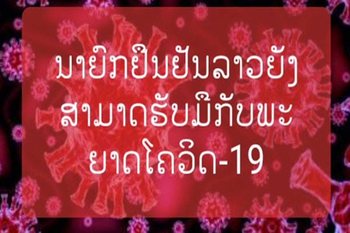 ສປປ ລາວມີຜູ້ຕິດເຊື້ອໂຄວິດ-19 ຢູ່ໃນລະດັບທີ່ຍັງສາມາດຮັບມືໄດ້