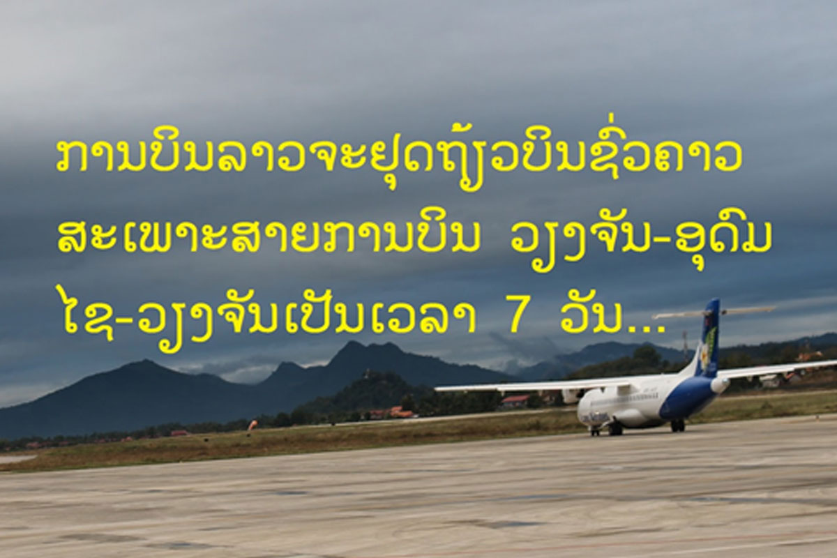 ການບິນລາວ ຈະຢຸດຖ້ຽວບິນ ວຽງຈັນ-ອຸດົມໄຊ-ວຽງຈັນ ເປັນເວລາ 7 ວັນ