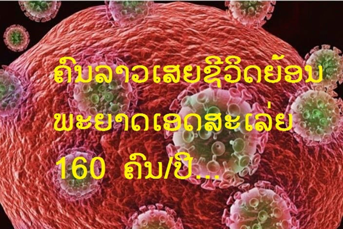 ຄົນລາວເສຍຊີວິດຍ້ອນພະຍາດເອດສະເລ່ຍ 160 ຄົນ/ປີ