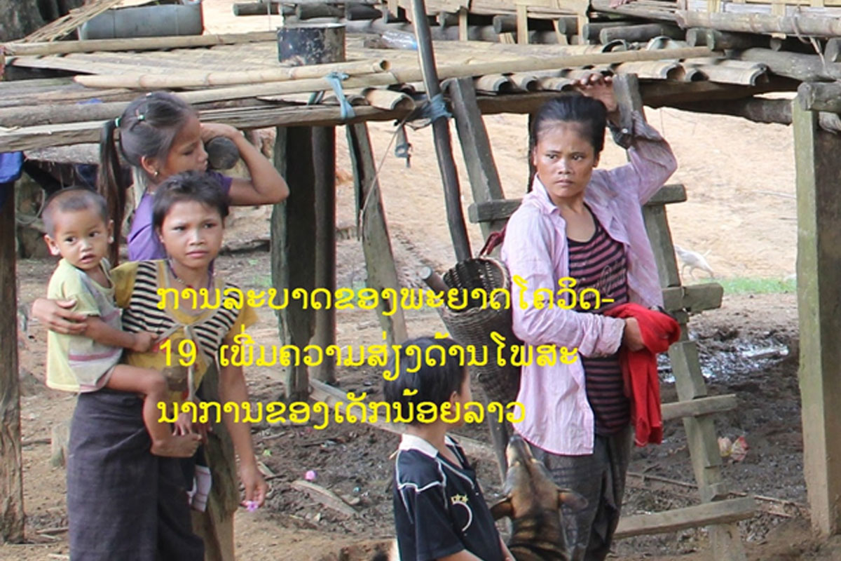 ການລະບາດຂອງ ພະຍາດໂຄວິດ-19 ເພີ່ມຄວາມສ່ຽງດ້ານໂພສະນາການຂອງ ເດັກ