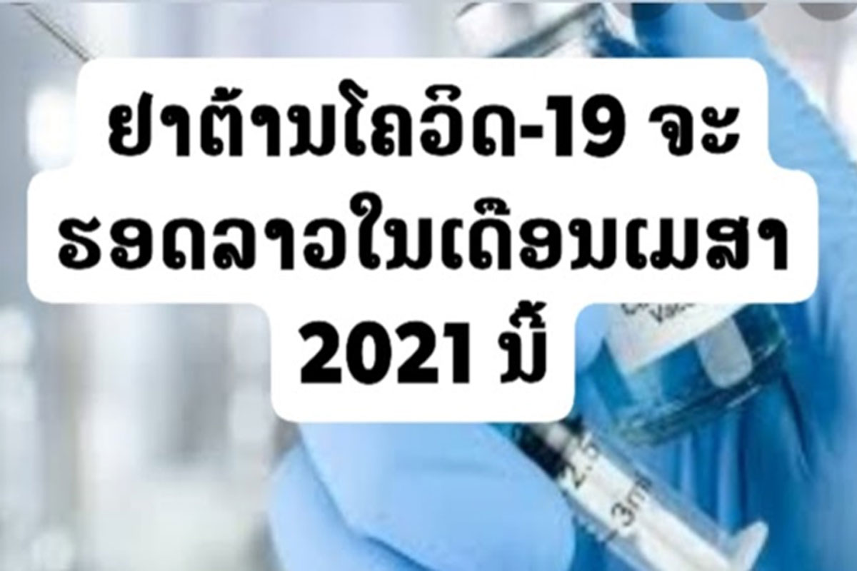 ກຸ່ມສ່ຽງກ່ຽວກັບພະຍາດໂຄວິດ-19 ຈະໄດ້ຮັບຢາວັກຊີນໃນເດືອນເມສາ 2021 ນີ້