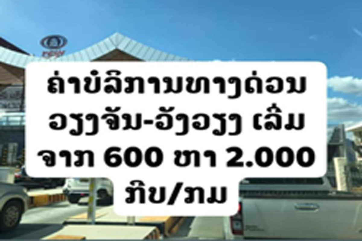 ຄ່າບໍລິການທາງດ່ວນເລີ່ມຈາກ 600 ຫາ 2.000 ກີບ/ກິໂລແມັດ