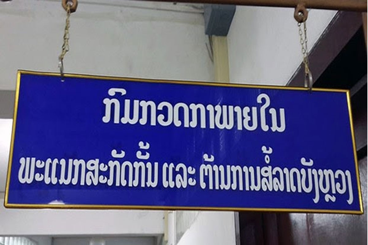 ອົງການຕ້ານການສໍ້ລາດບັງຫຼວງ ຂັ້ນສູນກາງ ຍັງມີຫຼາຍວຽກງານທີ່ຈະເລັ່ງປັບປຸງ ແລະ ແກ້ໄຂໃນຕໍ່ໜ້າ