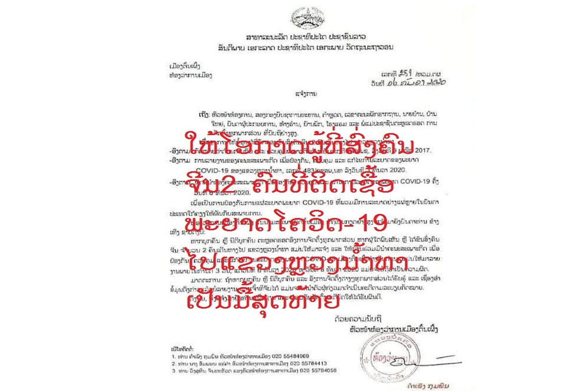 ຄະນະສະເພາະກິດໃຫ້ໂອກາດຜູ້ທີ່ສົ່ງຄົນຈີນ 2 ຄົນທີ່ຕິດເຊື້ອພະຍາດໂຄວິດ-19 ໄປແຂວງຫຼວງນໍ້າທາເປັນມື້ສຸດທ້າຍ