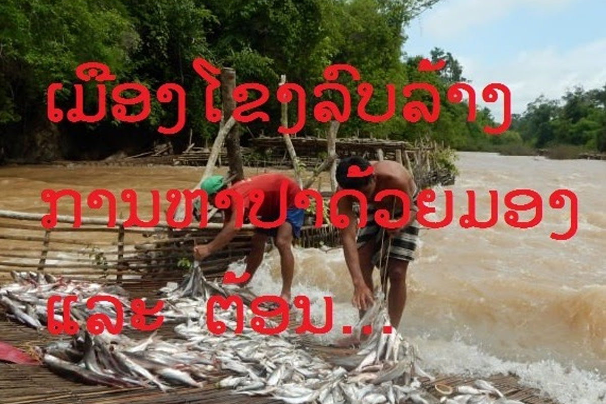 ເມືອງໂຂງລົບລ້າງການຫາປາດ້ວຍມອງ ແລະ ຫຼີ່ 