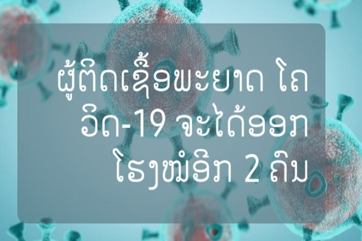 ຜູ້ຕິດເຊື້ອໂຄວິດ-19 ຈະໄດ້ອອກໂຮງໝໍອີກ 2 ຄົນໃນຕອນບ່າຍມື້ນີ້