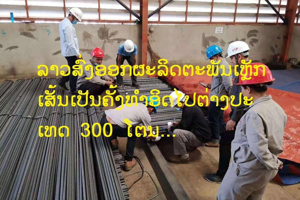 ລາວສົ່ງອອກຜະລິດຕະພັນເຫຼັກເສັ້ນເປັນຄັ້ງທຳອິດໄປຕ່າງປະເທດ