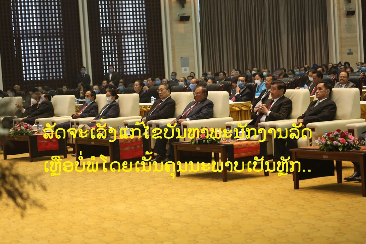 ລັດຈະເລັ່ງໃສ່ປັບປຸງຄຸນນະພາບຂອງພະນັກງານລັດ