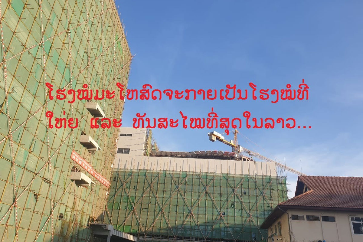 ໂຮງໝໍມະໂຫສົດ ຈະກາຍເປັນໂຮງໝໍທີ່ໃຫ່ຍ ແລະ ທັນສະໄໝທີ່ສຸດໃນລາວ