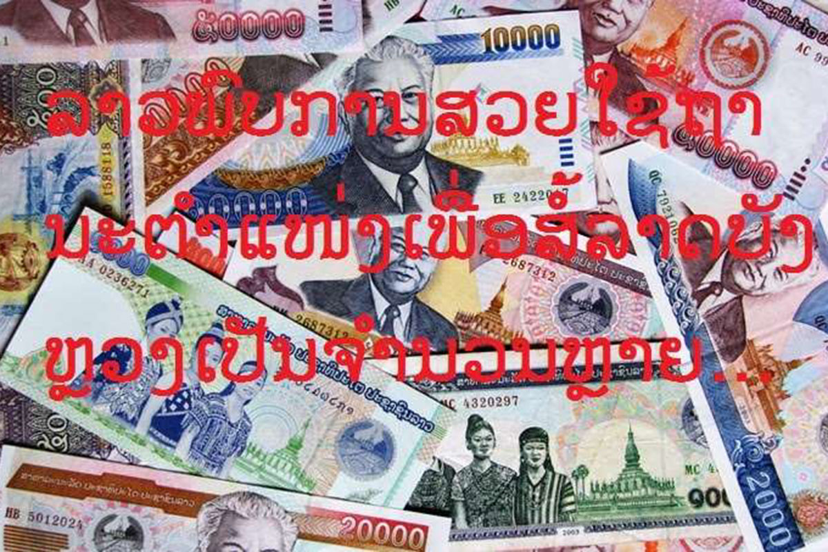 ການສວຍໃຊ້ຖານະຕຳແໜ່ງ ແລະ ສິດອຳນາດເພື່ອສໍ້ລາດບັງຫຼວງຍັງມີຢູ່ລາວ