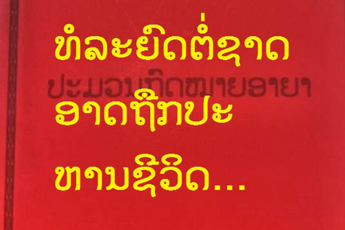 ທໍລະຍົດຕໍ່ປະເທດຊາດຈະຖືກຕັດອິດສະລະພາບຕະຫຼອດຊີວິດ ຫຼື ຮ້າຍແຮງໄປກວ່ານັ້ນອາດຖືກປະຫານຊີວິດ