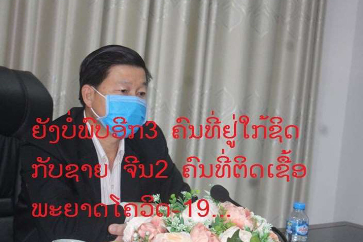 ສາທາລະນະສຸກ ແຂວງຫຼວງນໍ້າທາ ຍັງເລັ່ງຕິດຕາມອີກ 3 ຄົນທີ່ຢູ່ໃກ້ຊິດກັບຊາຍຈີນ 2 ຄົນທີ່ຕິດເຊື້ອພະຍາດໂຄວິດ-19