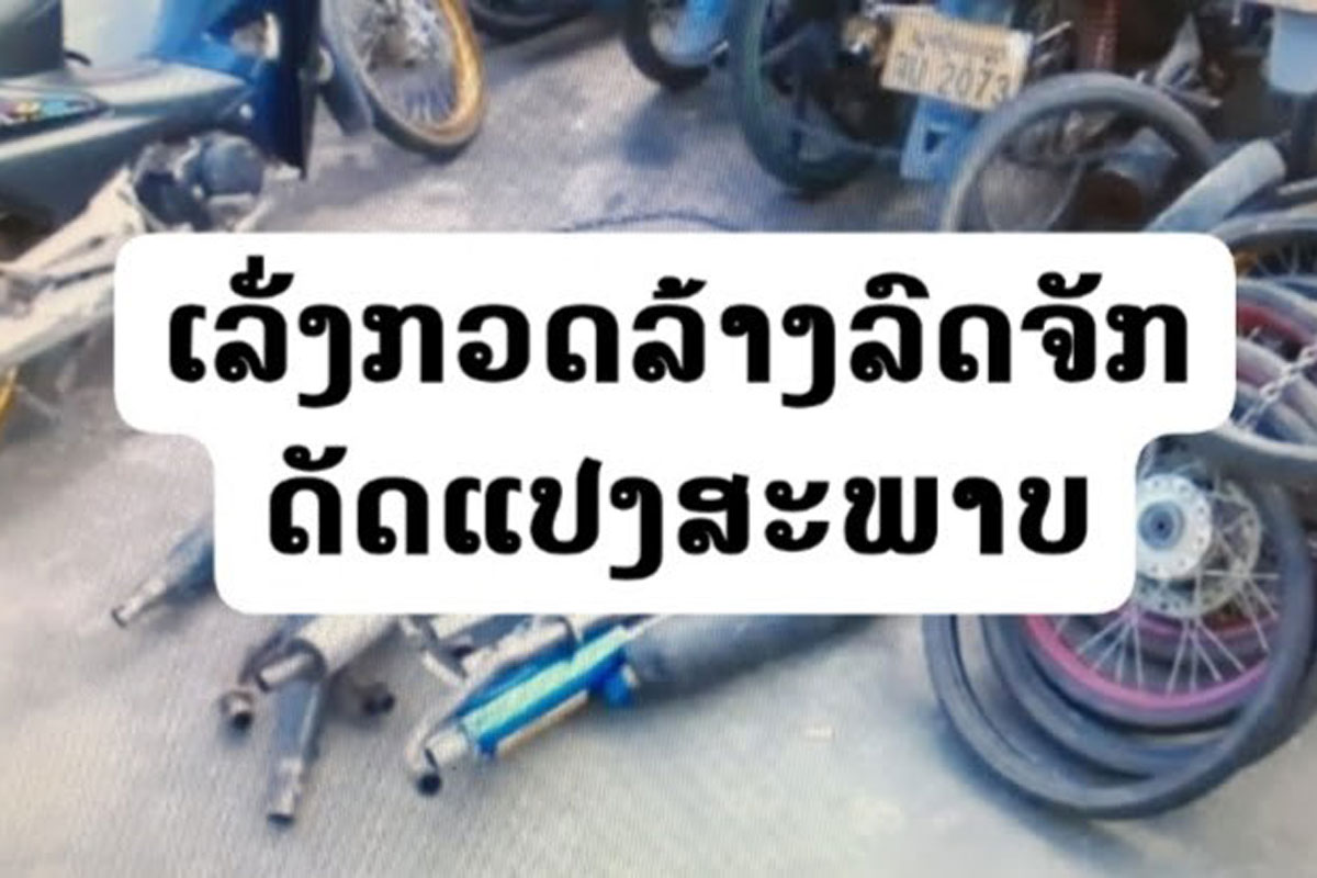 ປກສ ນະຄອນໄກສອນ ພົມວິຫານກວດລ້າງລົດຈັກດັດແປງສະພາບ