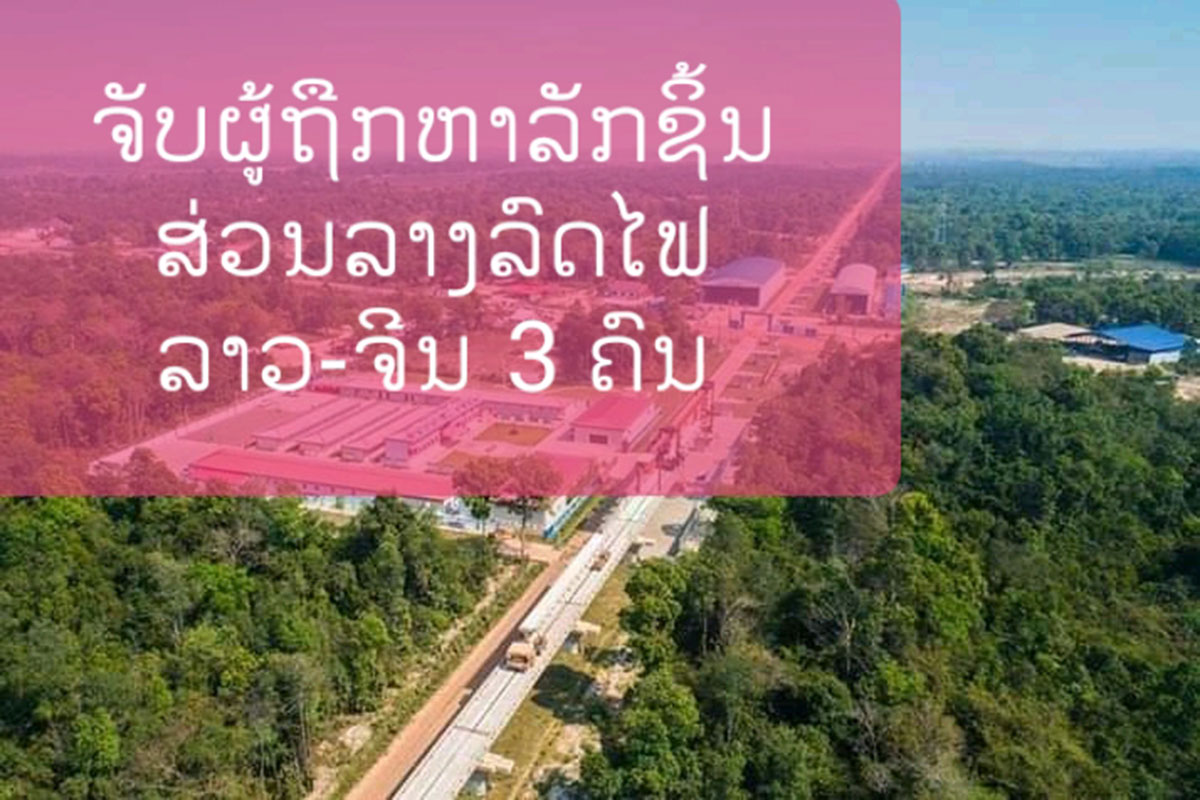 ປກສ ນະຄອນຫຼວງວຽງຈັນ ຈັບຜູ້ຖືກຫາລັກຊິ້ນສ່ວນລາງລົດໄຟ 3ຄົນ