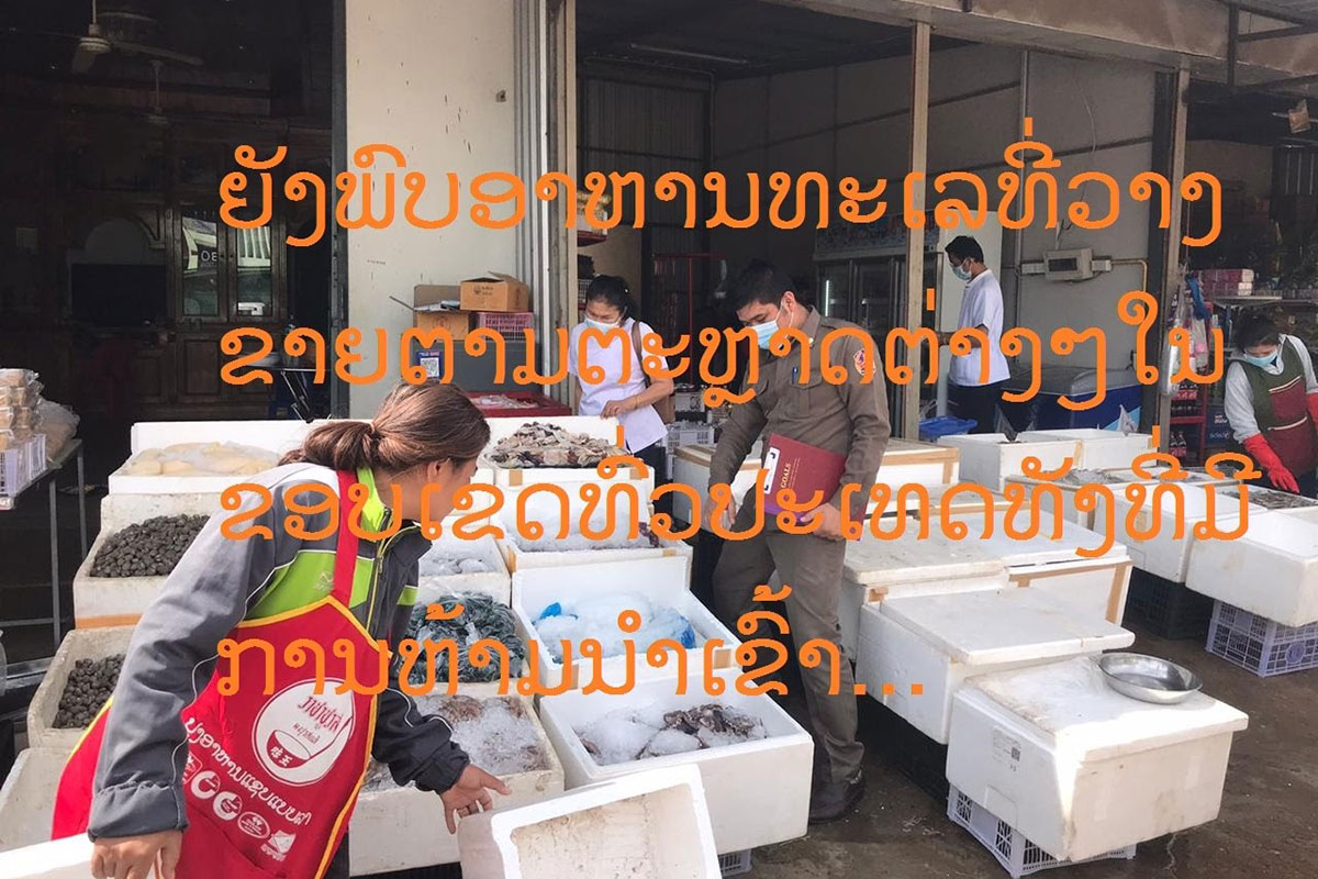 ອາຫານທະເລຍັງມີວາງຂາຍຕາມຕະຫຼາດ ຕ່າງໆໃນຂອບເຂດທົ່ວປະເທດທັງທີ່ມີການ ຫ້າມນໍາເຂົ້າ