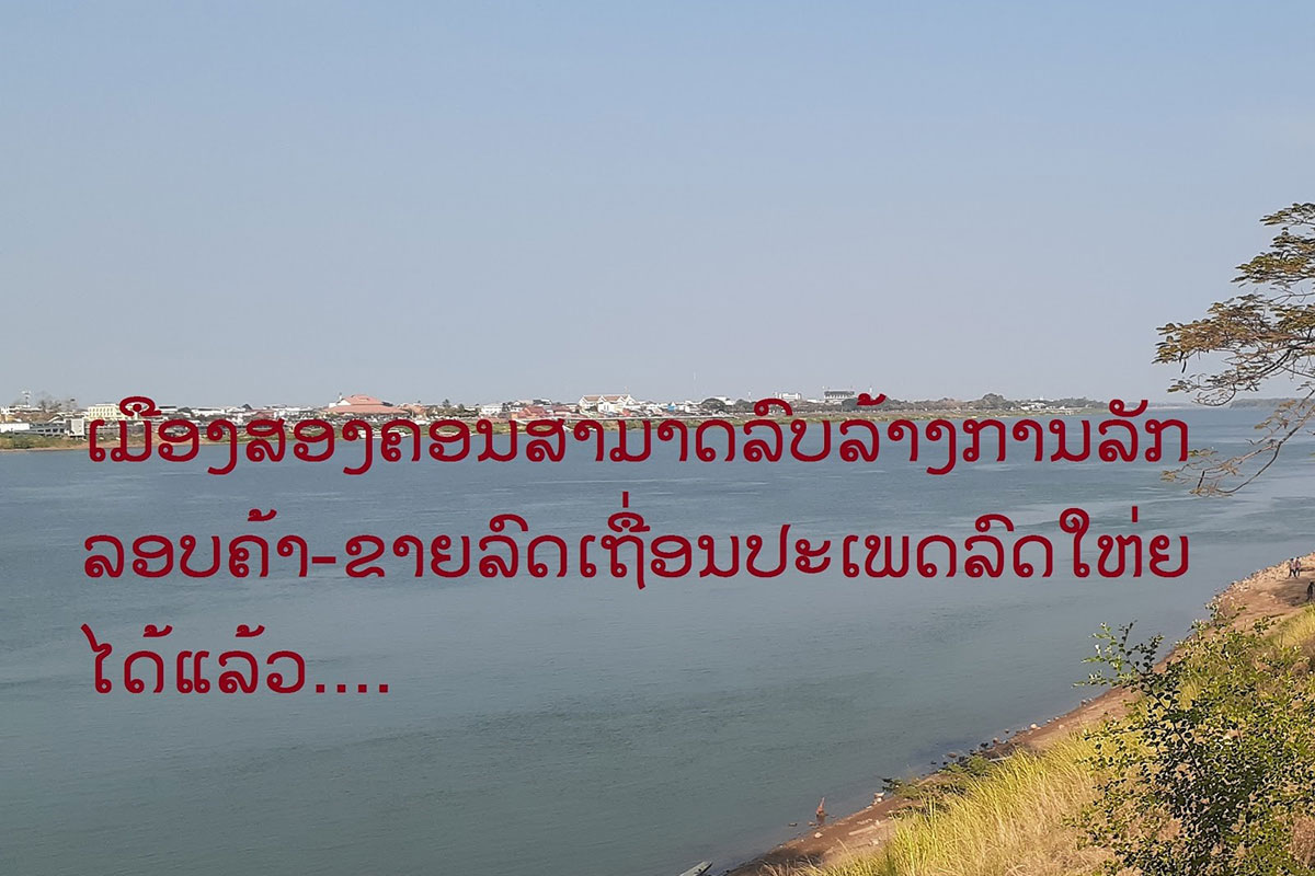 ເມືອງສອງຄອນສາມາດລົບລ້າງການລັກລອບຂາຍລົດເຖື່ອນ ປະເພດລົດໃຫ່ຍໄດ້ແລ້ວ
