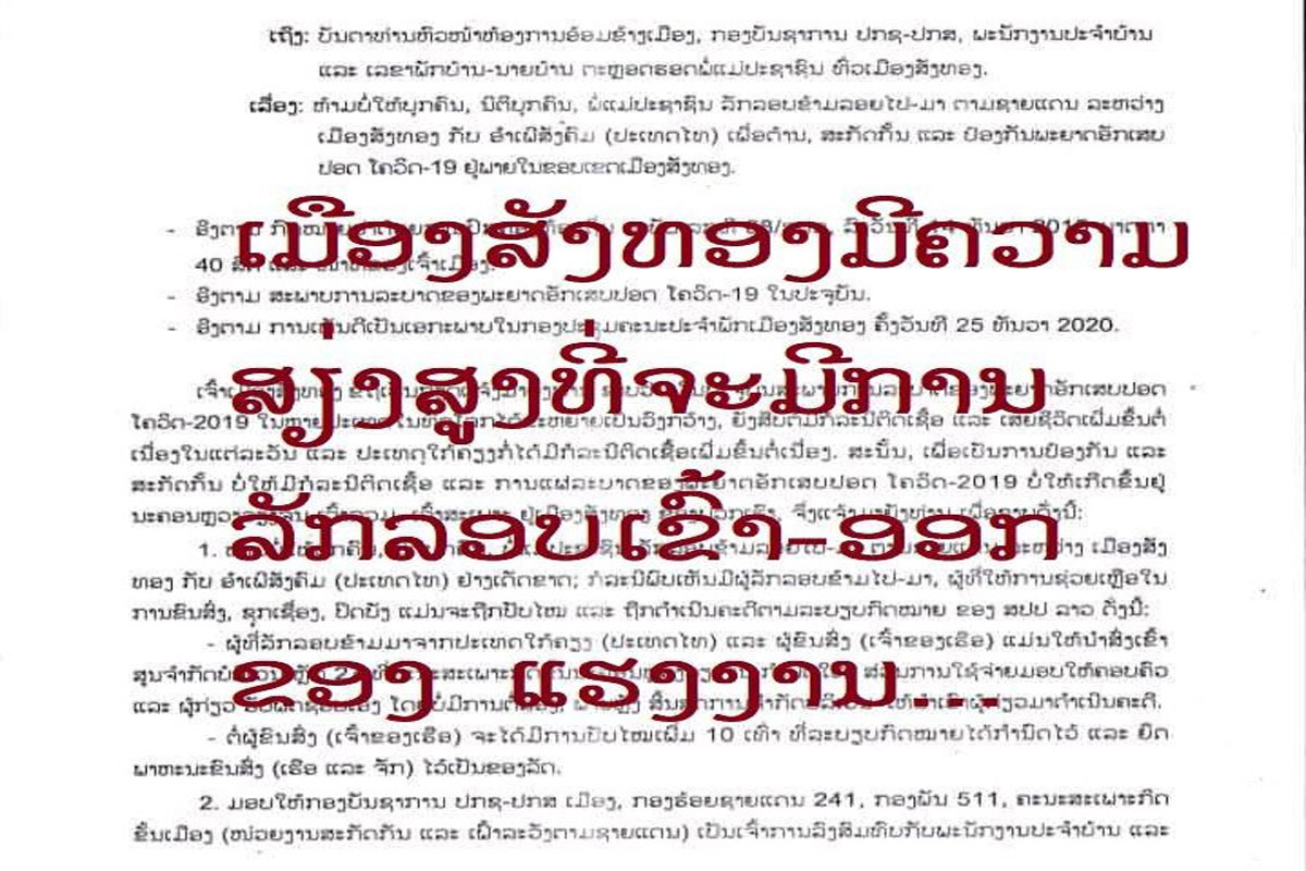 ເມືອງສັງທອງມີຄວາມສຽ່ງສູງທີ່ຈະມີການລັກລອບຂອງແຮງງານລາວໄປໄທ ຫຼື ແຮງງານໄທມາລາວ