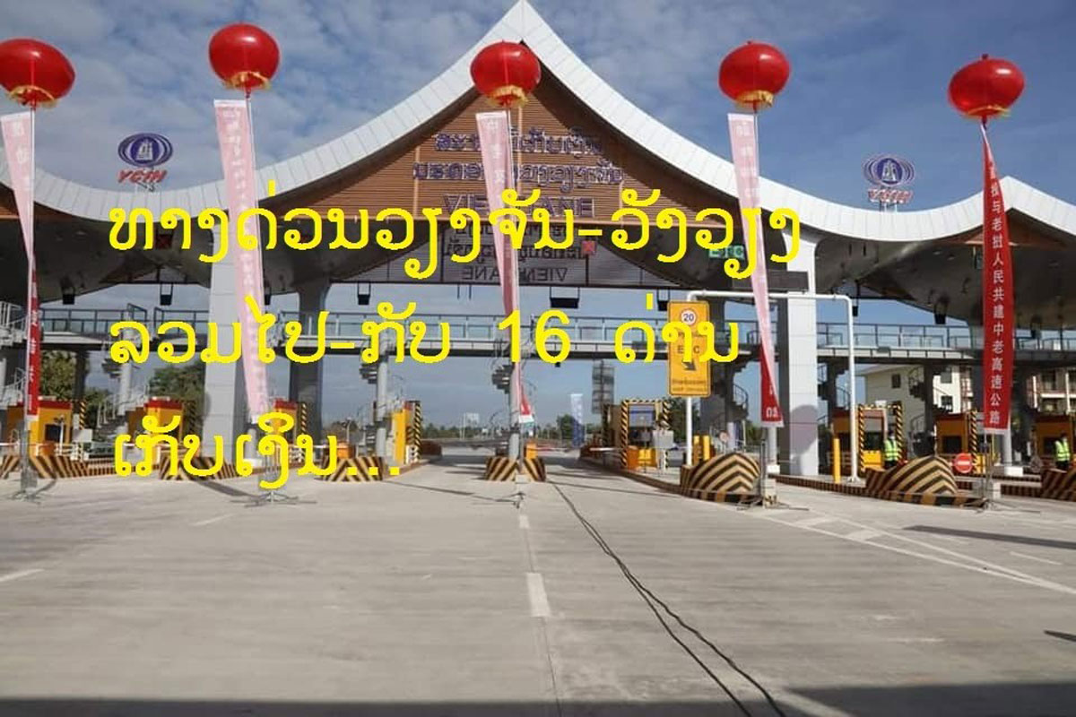 ຄ່າໃຊ້ບໍລິການທາງດ່ວນແມ່ນ 8.000 ກີບຕໍ່ດ່ານ