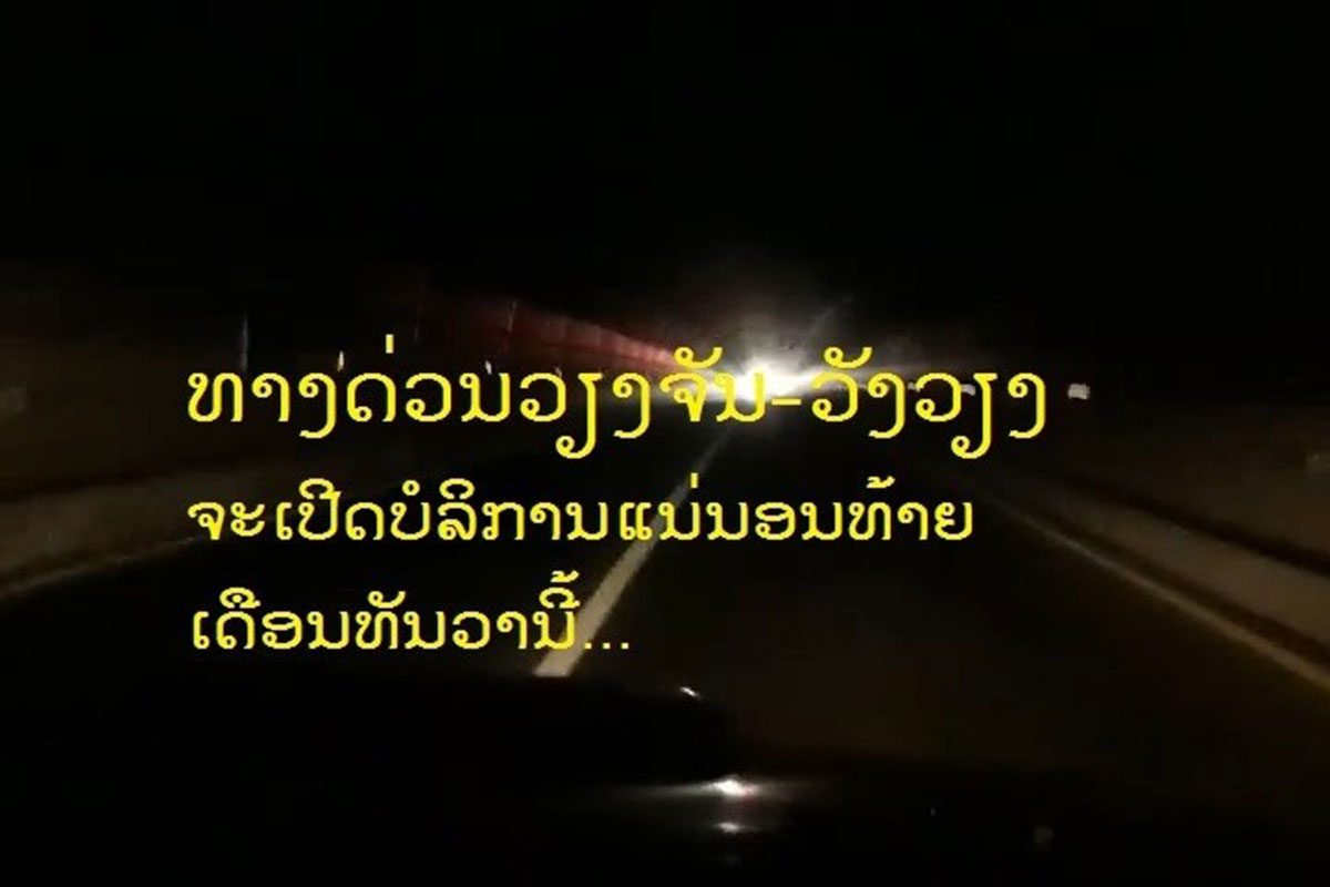 ທາງດ່ວນວຽງຈັນ-ວັງວຽງຈະເປີດບໍລິການໃນທ້າຍ ເດືອນ ທັນວານີ້