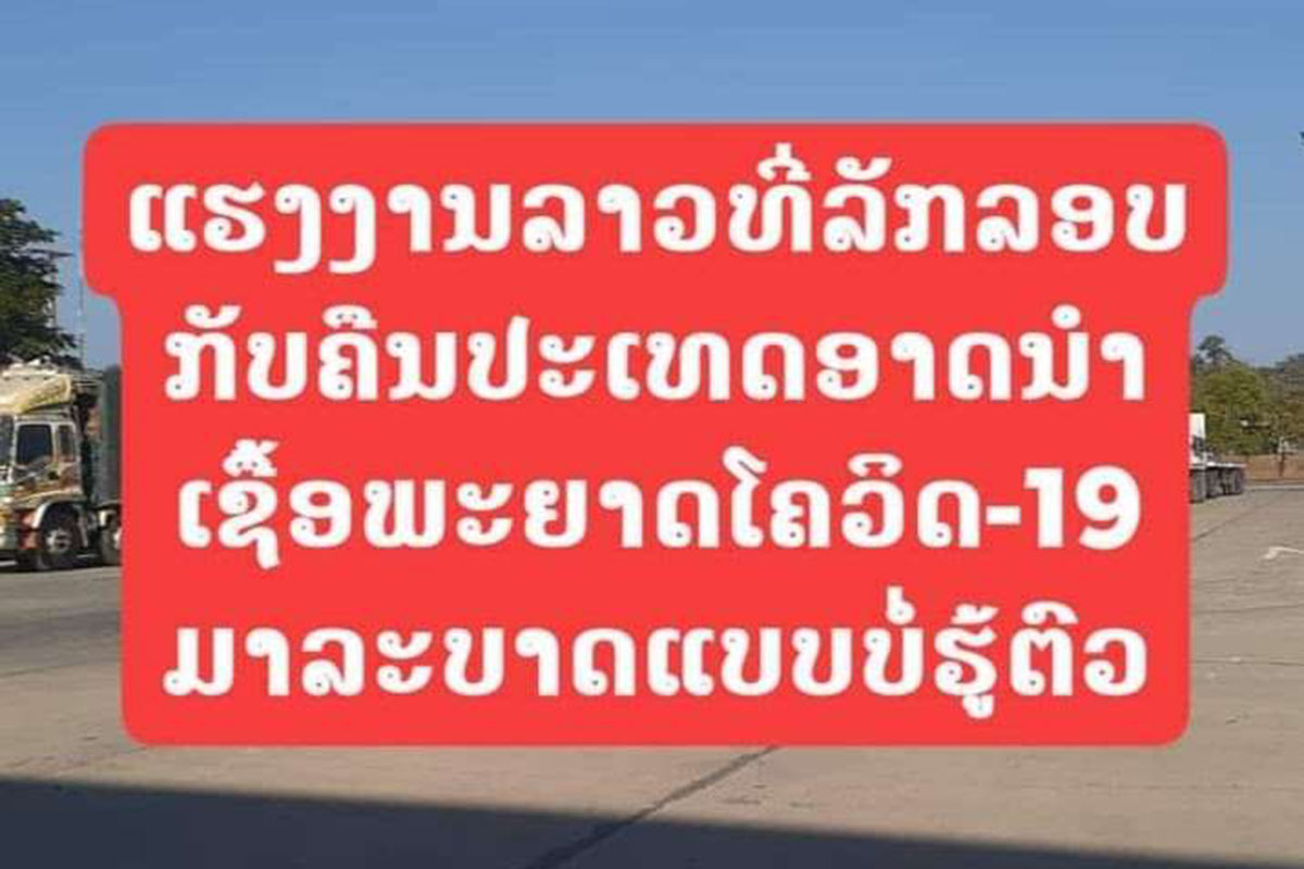 ແຮງງານລາວທີ່ລັກລອບກັບຄືນປະເທດແບບຜິດກົດໝາຍອາດນໍາເຊື້ອພະຍາດໂຄວິດ-19 ມາລະບາດຢູ່ພາຍໃນປະເທດແບບບໍ່ຮູ້ຕົວ