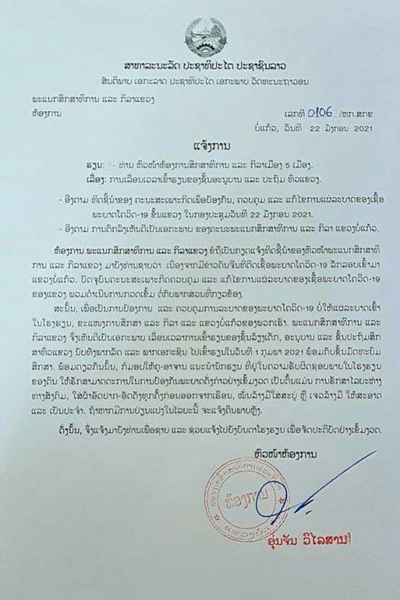 ແຂວງ ບໍ່ແກ້ວເລື່ອນການເຂົ້າ ຮຽນຂອງຊັ້ນອະນຸບານ ແລະ ປະຖົມສຶກສາ ໄປເຂົ້າຮຽນໃນວັນທີ 1 ກຸມພາ ນີ້