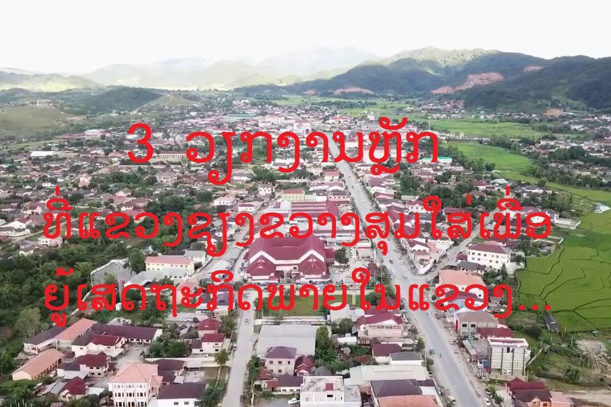 3 ວຽກງານຫຼັກທີ່ແຂວງຊຽງຂວາງ ສຸມໃສ່ເພື່ອຍູ້ ເສດຖະກິດພາຍໃນແຂວງ