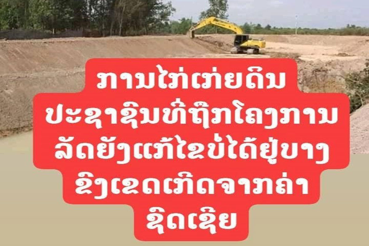 ລັດຍັງບໍ່ສາມາດໄກ່ເກ່ຍດິນທີ່ຖືກໂຄງການພັດທະນາບາງຂົງເຂດ