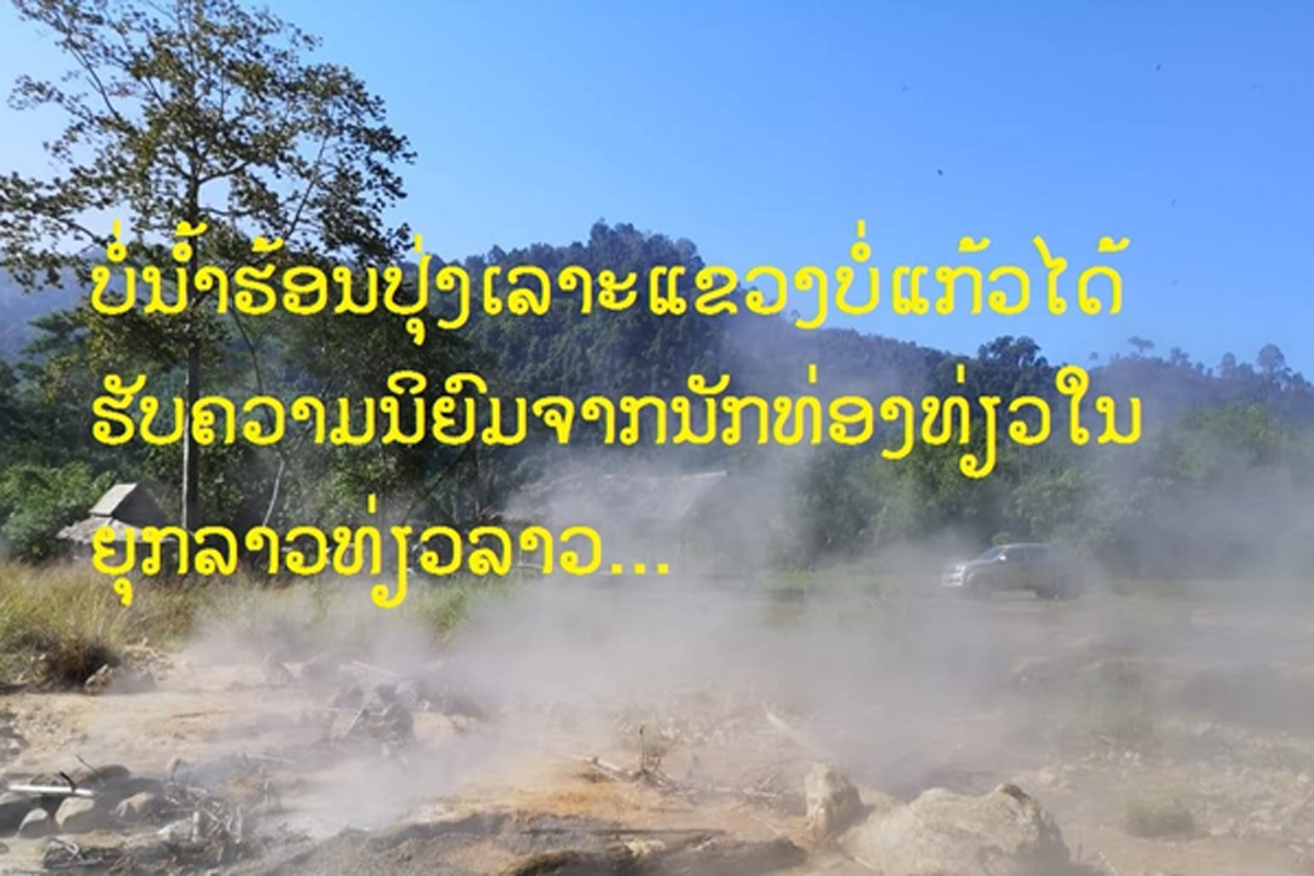 ບໍ່ນໍ້າຮ້ອນປຸ່ງເລາະແຂວງບໍ່ແກ້ວໄດ້ຮັບຄວາມ ນິຍົມຈາກນັກທ່ອງທ່ຽວລາວ ແລະ ຕ່າງປະເທດ