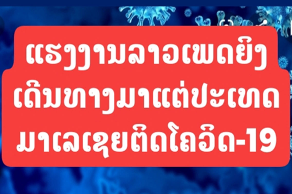 ລາວພົບຜູ້ຕິດເຊື້ອໂຄວິດ-19 ເພີ່ມອີກ 1 ຄົນ