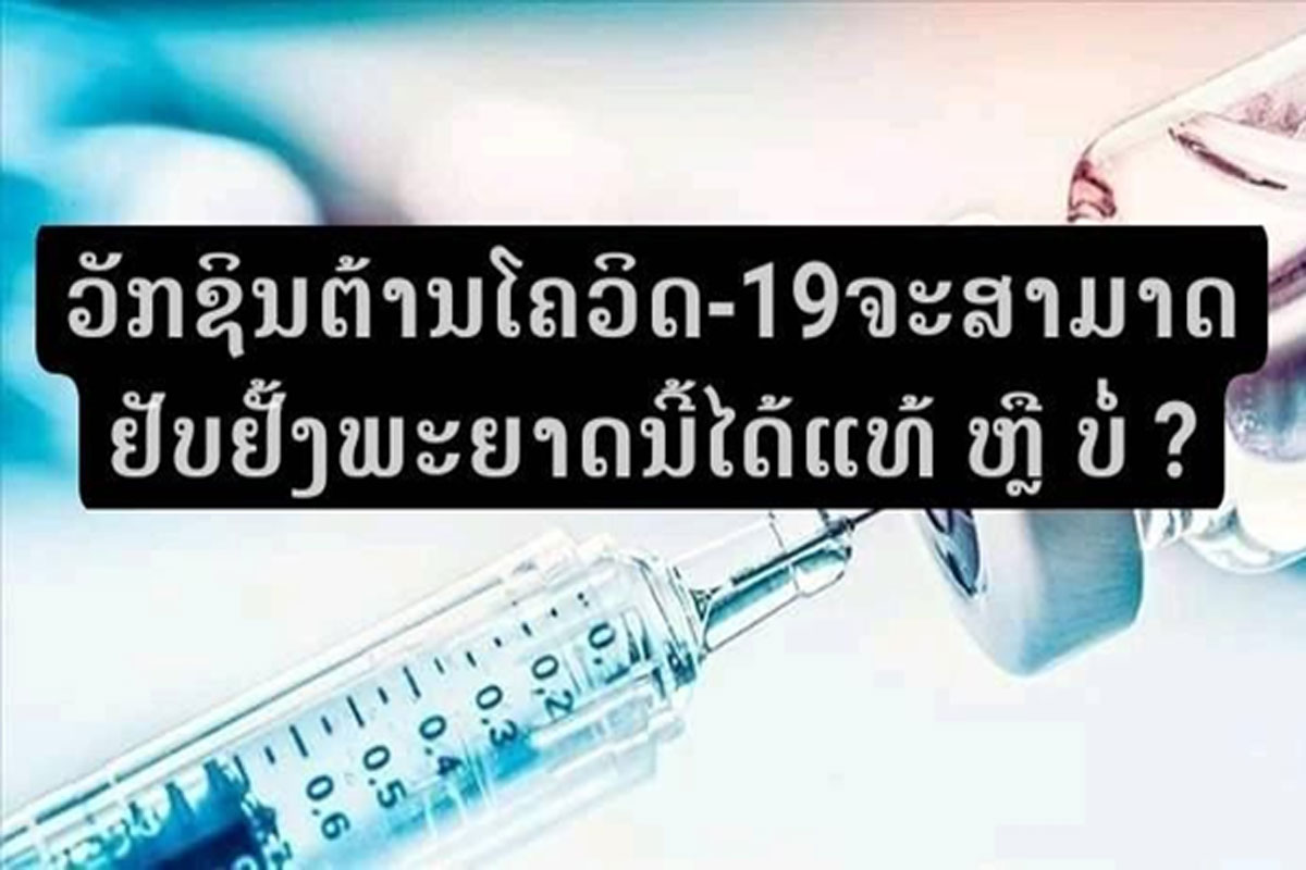 ວັກຊິນຕ້ານພະຍາດໂຄວິດ-19 ຍັງບໍ່ສາມາດຢັບຢັ້ງພະຍາດນີ້ໄດ້ເທື່ອ
