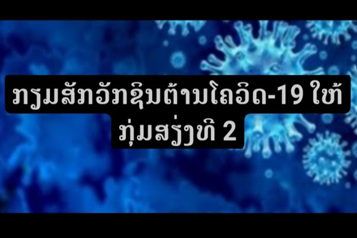 ການສັກຢາວັກຊິນຕ້ານໂຄວິດ-19 ສໍາລັບກຸ່ມສຽ່ງຮອບ 2 ຈະເລີ່ມກາງເດືອນນີ້
