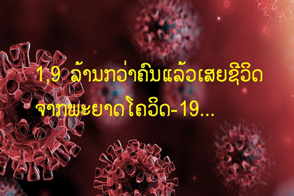 1,9 ລ້ານກວ່າຄົນແລ້ວທີ່ເສຍຊີວິດຈາກພະຍາດ ໂຄວິດ-19 ໃນທົ່ວໂລກ
