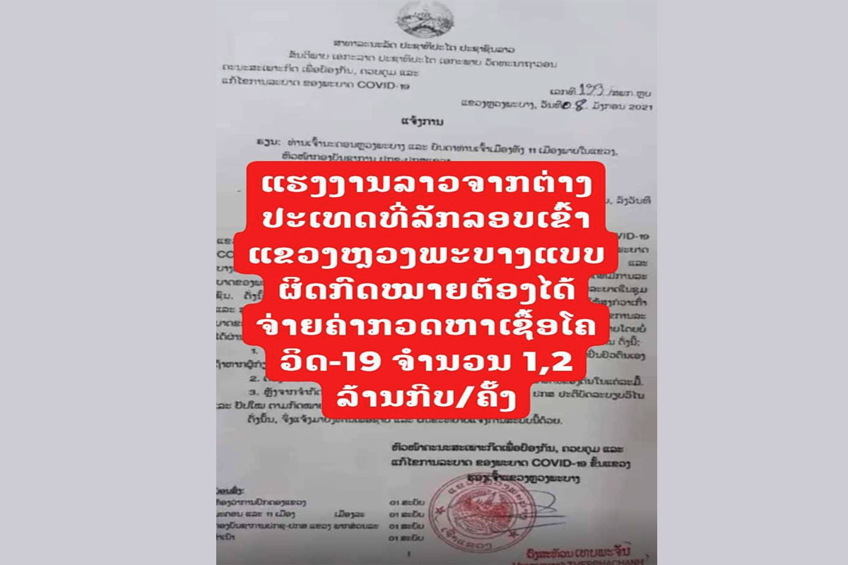 ແຮງງານລາວຈາກຕ່າງປະເທດທີ່ລັກລອບເຂົ້າແຂວງຫຼວງພະບາງແບບຜິດ ກົດໝາຍຈະຖືກປະຕິບັດວິໄນໝົດທຸກຄົນ