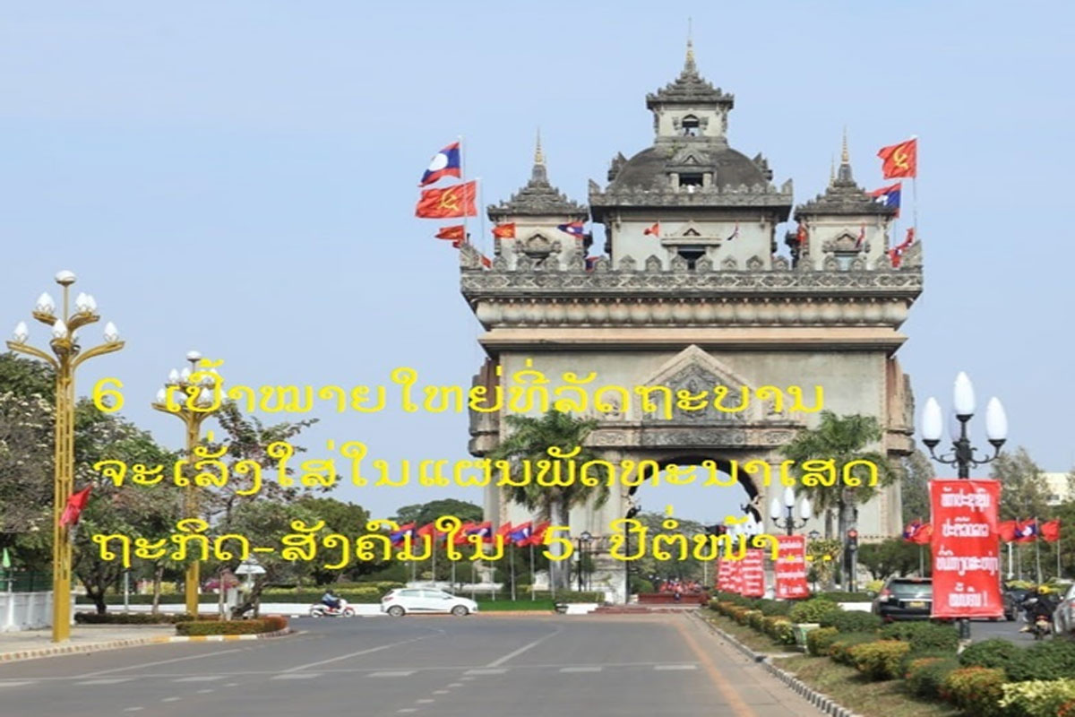 ການຄຸ້ມຄອງ-ບໍລິຫານລັດມີປະສິດທິພາບ ແມ່ນໜຶ່ງໃນ 6 ເປົ້າໝາຍໃຫຍ່ທີ່ລັດຖະບານຈະເລັ່ງໃສ່ໃນແຜນພັດທະນາເສດຖະກິດ-ສັງຄົມໃນ 5 ປີຕໍ່ໜ້າ