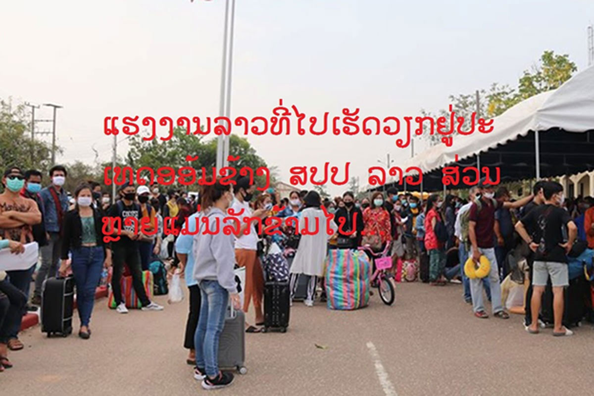 ຄະນະຕ້ານໂຄວິດ-19 ມີຄວາມກັງວົນຕໍ່ຄົນລາວທີ່ກັບຄືນມາປະເທດໂດຍບໍ່ໄດ້ຜ່ານ ການກວດສຸຂະພາບອາດນໍາເຊື້ອພະຍາດດັ່ງກ່າວມາແຜ່ເຊື້ອຢູ່ລາວ