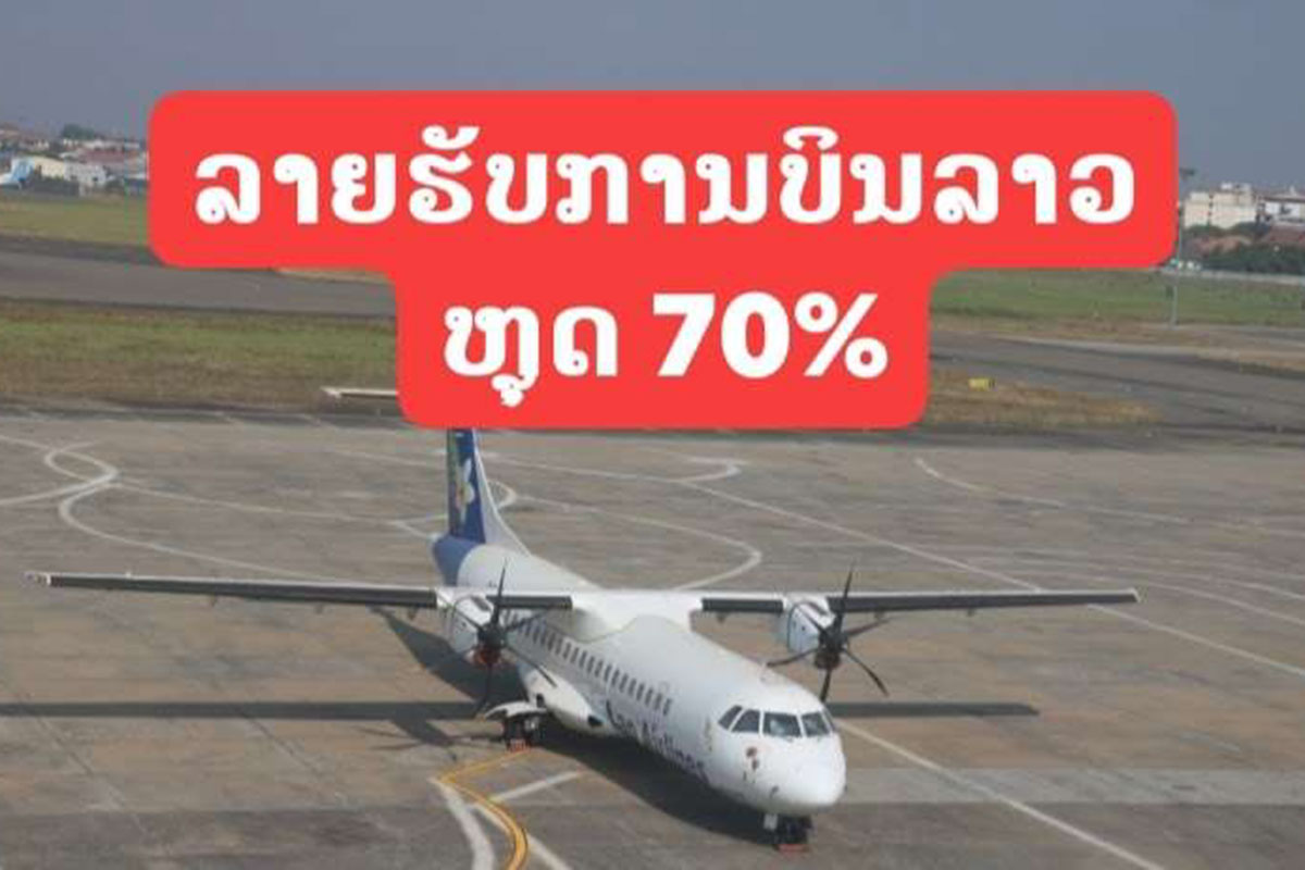 ລາຍຮັບຂອງການບິນລາວຫຼຸດລົງ 70%