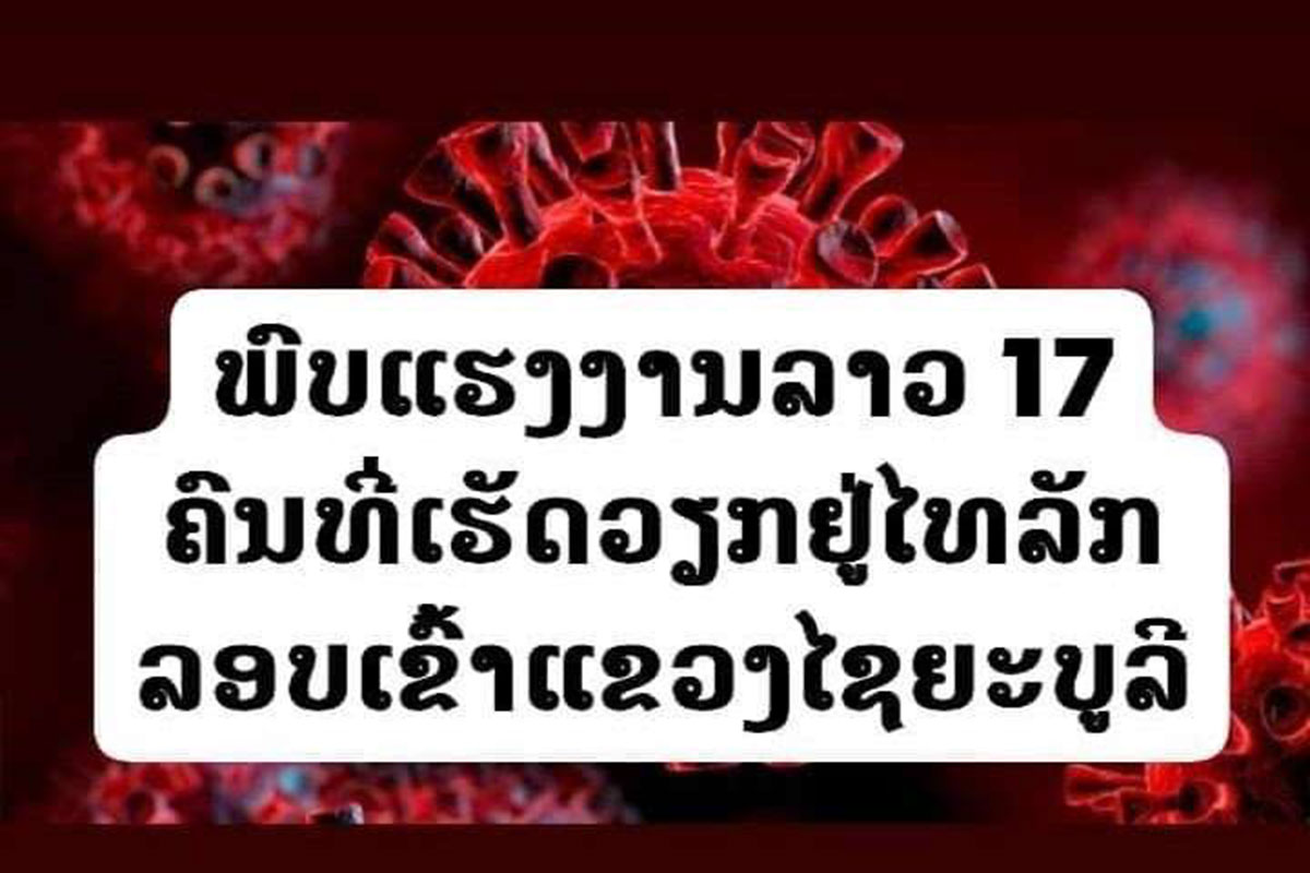 ແຮງງານລາວ 17 ຄົນທີ່ເຮັດວຽກຢູ່ ໄທລັກລອບເດີນທາງເຂົ້າແຂວງໄຊຍະບູລີ