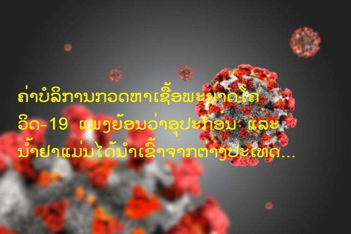 ຄ່າບໍລິການກວດຫາເຊື້ອໂຄວິດ-19 ຢູ່ລາວແພງກວ່າປະເທດອື່ນ