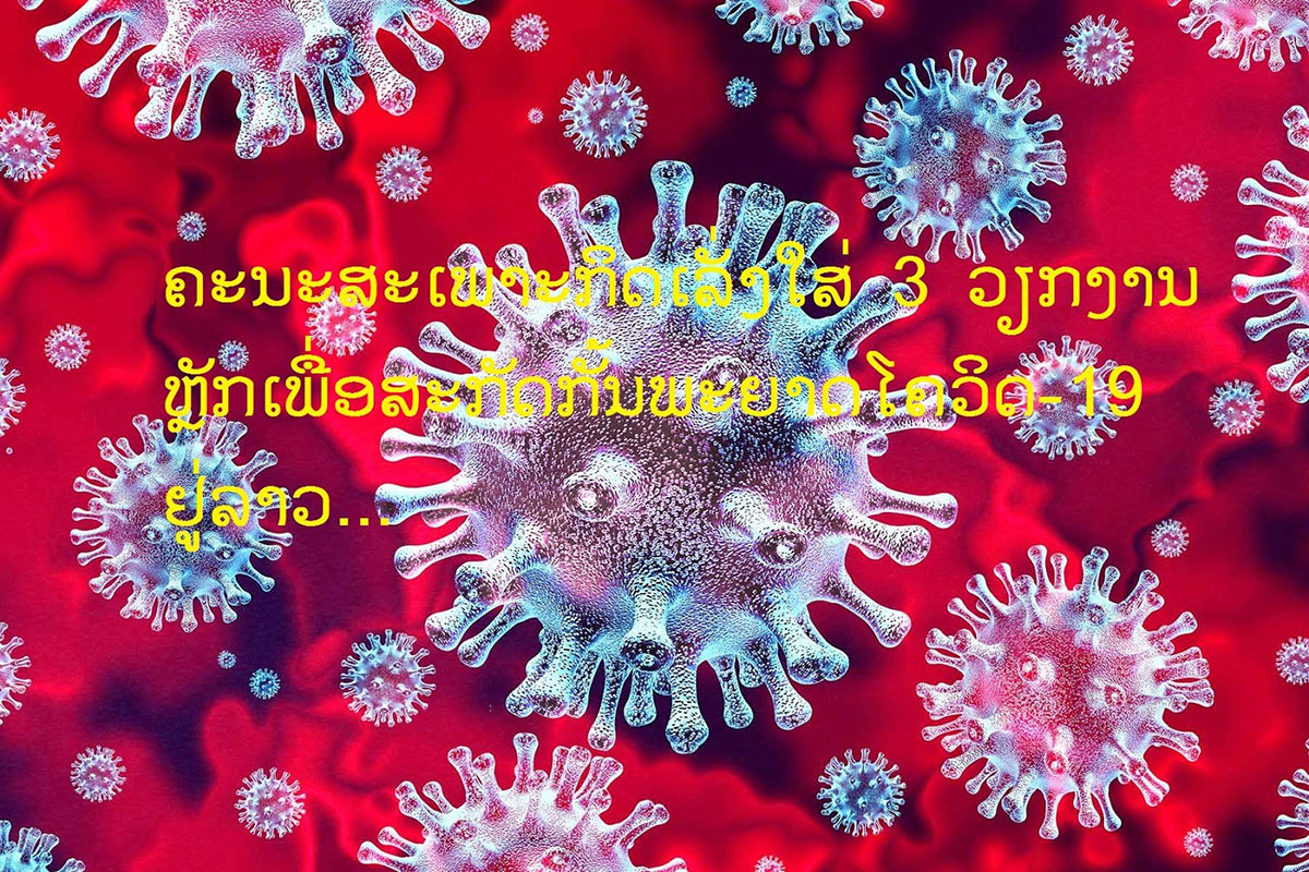 ຄະນະສະເພາະກິດ ເລັ່ງໃສ່ 3 ວຽກງານຫຼັກເພື່ອສະກັດກັ້ນພະຍາດໂຄວິດ-19 ຢູ່ລາວ