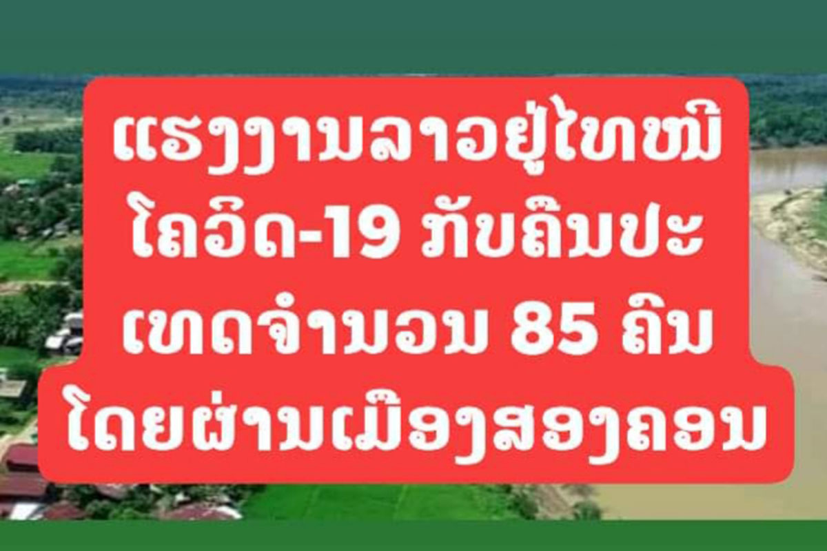 ແຮງງານລາວຈຳນວນ 85 ຄົນ ກັບຈາກໄທໂດຍຜ່ານເມືອງສອງຄອນ