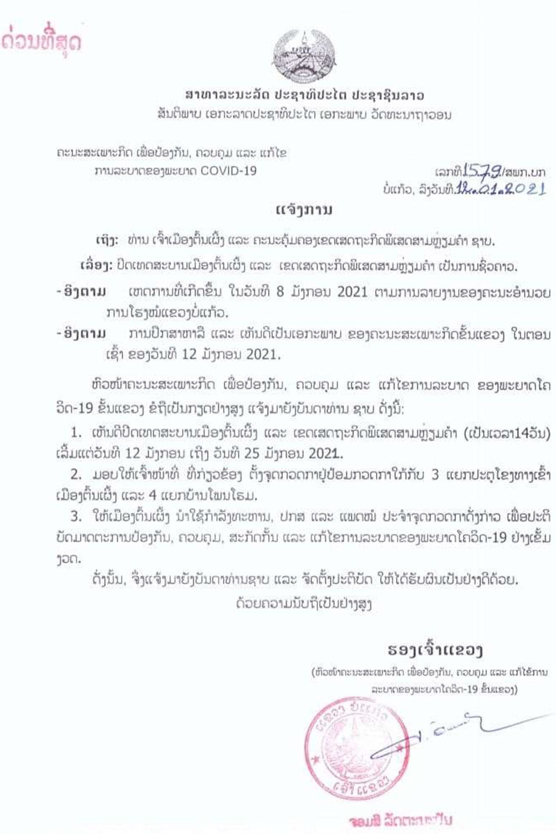 ແຂວງ ບໍ່ແກ້ວ ປິດເທດສະບານເມືອງຕົ້ນເຜີ້ງ ຊົ່ວຄາວ ເພື່ອປ້ອງກັນການລະບາດຂອງພະຍາດ ໂຄວິດ-19