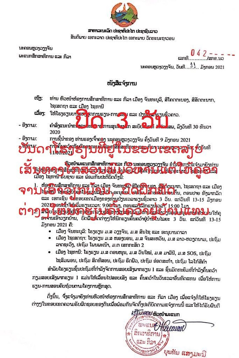 ເລື່ອນເວລາເຂົ້າ ແລະ ເລີກຮຽນເປັນເວລາ 3 ວັນ ບັນດາໂຮງຮຽນຢູ່ 5 ເມືອງເພື່ອອໍານວຍຄວາມສະດວກໃຫ້ແກ່ ກອງປະຊຸມໃຫຍ່ຜູ້ແທນທົ່ວປະເທດ ຄັ້ງທີ XI