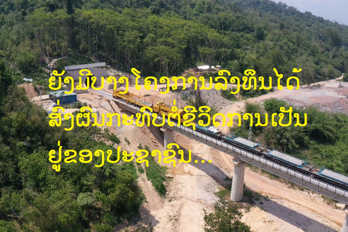 ໂຄງການລັດຈໍານວນໜຶ່ງຢູ່ນະຄອນຫຼວງວຽງຈັນຍັງເຮັດບໍ່ໄດ້ດີ ແລະ ບໍ່ມີຈຸດສຸມ