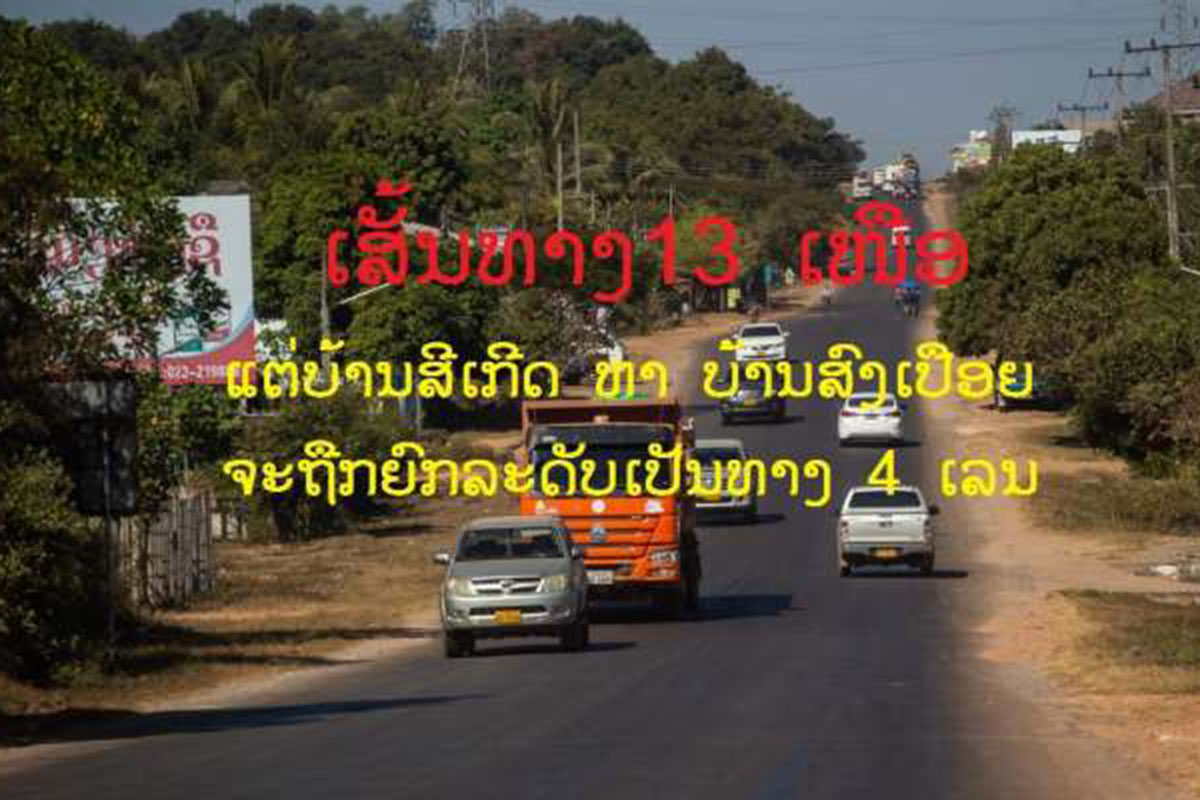 ເສັ້ນທາງ 13 ເໜືອບາງຈຸດຈະເທຄອນກຣິດ ທົດແທນການປູຢາງ