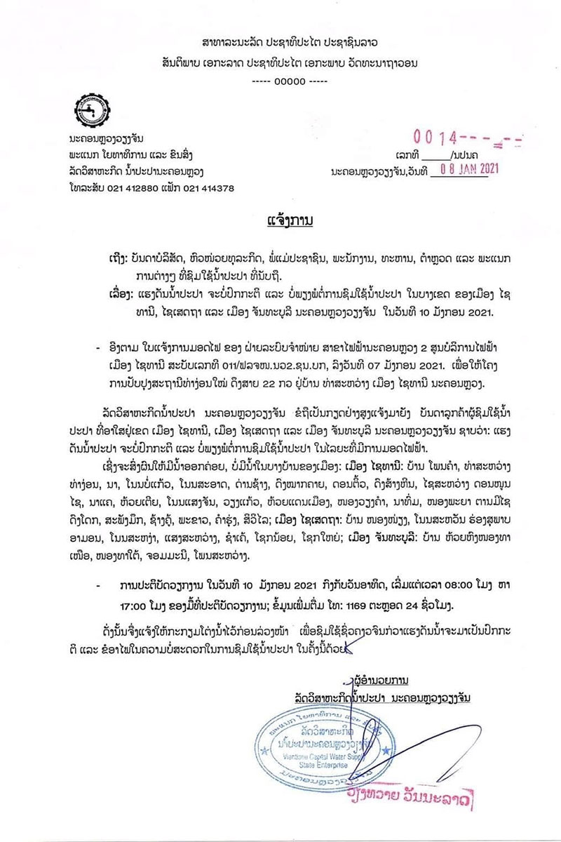 ເຂດເມືອງໄຊທານີ, ໄຊເສດຖາ ແລະ ຈັນທະບູລີ ໃຫ້ໂຕ່ງນ້ຳປະປາໄວ້ກ່ອນ ລ່ວງ ໜ້າເພື່ອ ໄວ້ໃຊ້ໃນວັນທີ 10 ມັງກອນ 2021