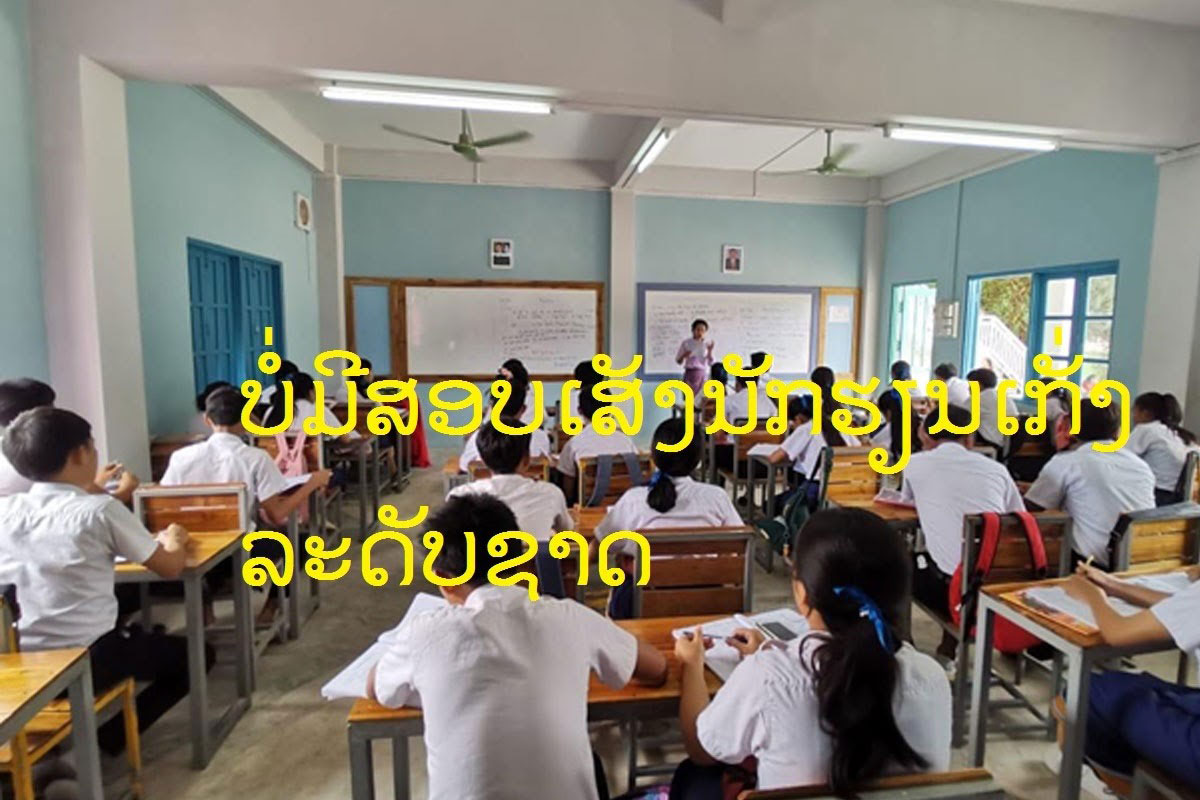 ບໍ່ມີສອບເສັງນັກຮຽນເກັ່ງລະດັບຊາດ ສໍາລັບສົກປີ 2020-2021 ນີ້